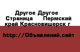 Другое Другое - Страница 2 . Пермский край,Красновишерск г.